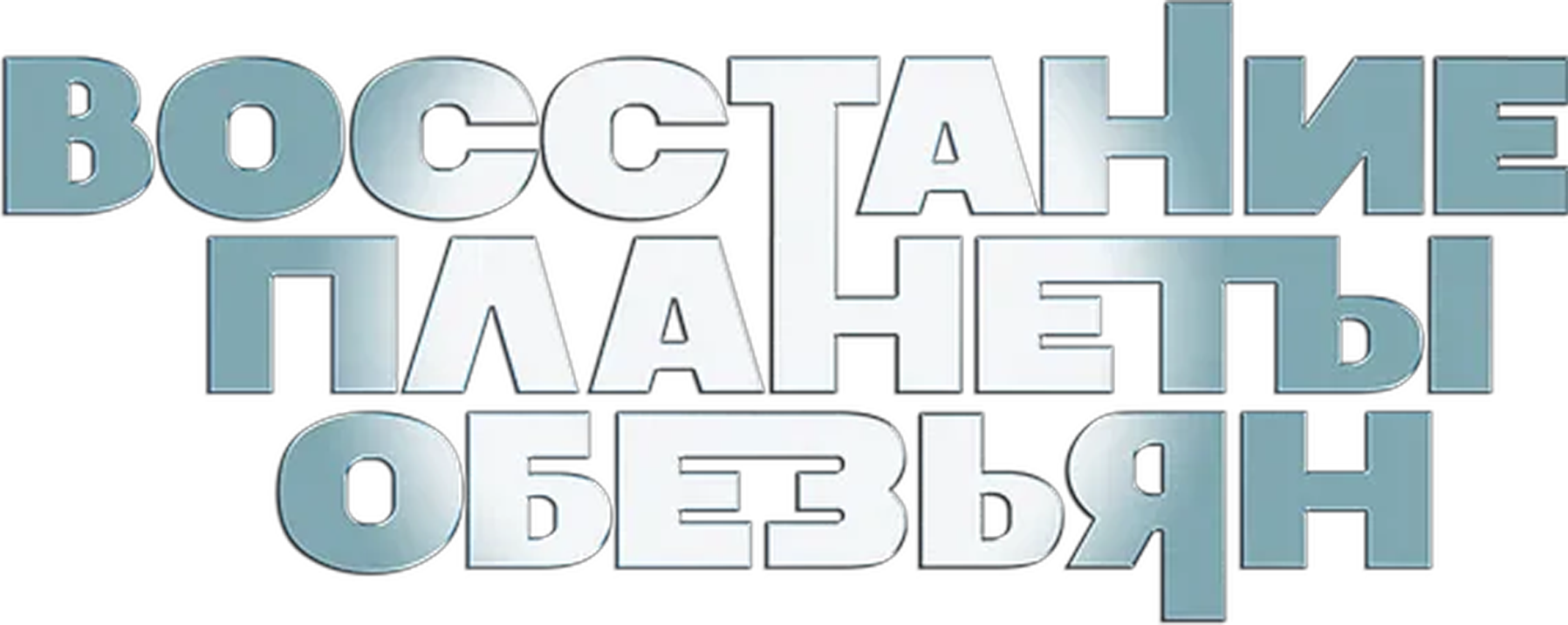 Восстание Планеты обезьян logo